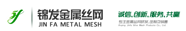 安平县锦发丝网制品有限公司