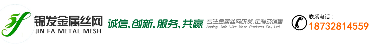 安平县锦发丝网制品有限公司